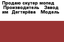 Продаю скутер мопед. › Производитель ­ Завод им. Дегтярёва › Модель ­ LF50QT-15 › Объем двигателя ­ 50 › Общий пробег ­ 690 › Цена ­ 20 000 - Воронежская обл., Воронеж г. Авто » Мото   